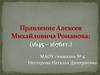 Правление Алексея Михайловича Романова (1645 – 1676гг.)
