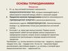 Основы термодинамики
