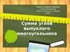 Сумма углов выпуклого многоугольника