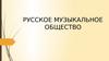 Русское музыкальное общество. Могучая кучка