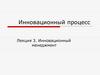 Инновационный процесс. Инновационный менеджмент (лекция 3)