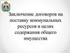 Заключение договоров на поставку коммунальных ресурсов в целях содержания общего имущества