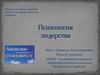 Психология лидерства