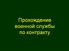 Прохождение военной службы по контракту