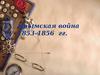Крымская война 1853-1856 гг.