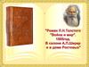 Роман Л.Н. Толстого "Война и мир" 1805 г. В салоне А.П. Шерер и в доме Ростовых