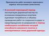Производство работ весеннего переходного периода эксплуатации (зима-весна)