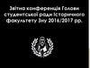 Звітна конференція Голови студентської ради історичного факультету ЗНУ 2016/2017 рр