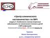 Особенности спектра вторичных заболеваний и их клинического течения у детей с ВИЧ-инфекцией