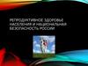 Репродуктивное здоровье населения и национальная безопасность России