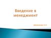 Понятия менеджмента