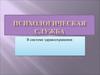 Психологическая служба в системе здравоохранения