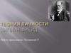 Теория личности. Зигмунд Фрейд
