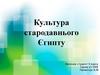 Культура стародавнього Єгипту