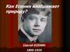 Сергей Есенин (1895-1925). Изображение природы