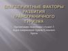 Благоприятные факторы развития трансграничного туризма