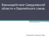Взаимодействие Свердловской области и Европейского Союза