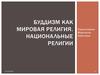 Буддизм, как мировая религия. Национальные религии