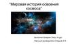 Мировая история освоения космоса
