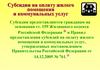 Субсидии на оплату жилого помещения и коммунальных услуг