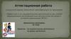 Аттестационная работа. Проектно – исследовательская деятельность на уроках математики