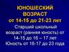 Юношеский возраст