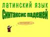 Латинский язык. Синтаксис падежей