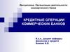 Кредитные операции коммерческих банков