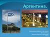 Аргентинская Республика