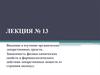 Введение в изучение органических лекарственных средств