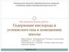 Содержание кислорода и углекислого газа в помещениях школы