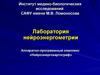 Лаборатория нейроэнергометрии. Аппаратно-программный комплекс «Нейроэнергокартограф»