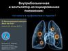 Внутрибольничная и вентилятор-ассоциированная пневмония