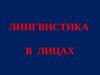 Лингвистика в лицах
