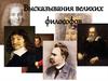 Высказывания великих философов