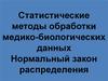 Статистические методы обработки медико-биологических данных. Нормальный закон распределения