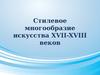 Стилевое многообразие искусства XVII-XVIII веков