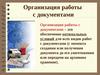 Организация работы с документами