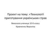 Проект на тему: Технології приготування українських страв