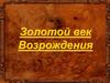 Золотой век Возрождения. Художественный мир Леонардо да Винчи