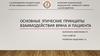 Основные этические принципы взаимодействия врача и пациента