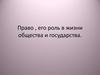 Право, его роль в жизни общества и государства