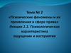 Психологическая характеристика ощущения и восприятия