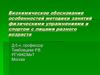 Биохимическое обоснование особенностей методики занятий физическими упражнениями и спортом с лицами разного возраста