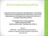 Аттестационная работа. Проектно – исследовательская деятельность учащихся в образовательной программе внеурочной деятельности