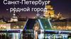 Санкт-Петербург - родной город