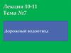 Система сооружений поверхностного и подземного водоотвода и принципы их проектирования