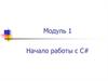 Начало работы с C#. (Модуль 1)