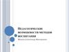 Педагогические возможности методов воспитания