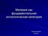 Материя, как фундаментальная онтологическая категория
